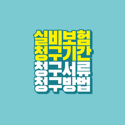 썸네일-실비보험-청구기간-청구방법-청구서류