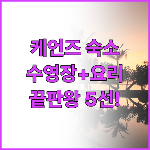 직접 요리 가능한 케언즈 수영장 숙소..