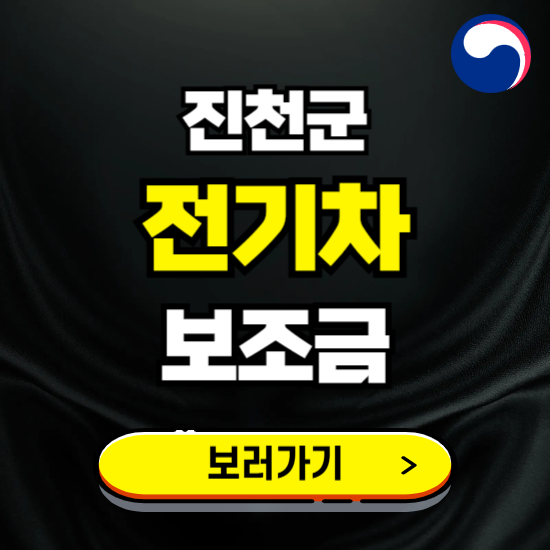 진천군 전기차 보조금 지원 신청하기 ❘ 2025 지급대상 및 차종 보기