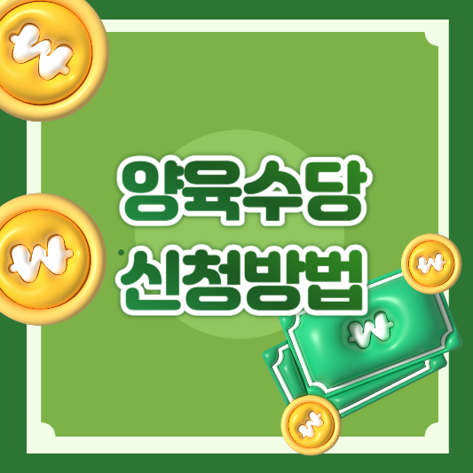 양육수당신청방법