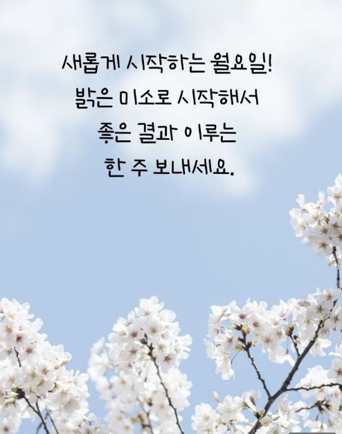 월요일 인사말