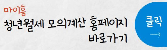 청년월세 모의계산