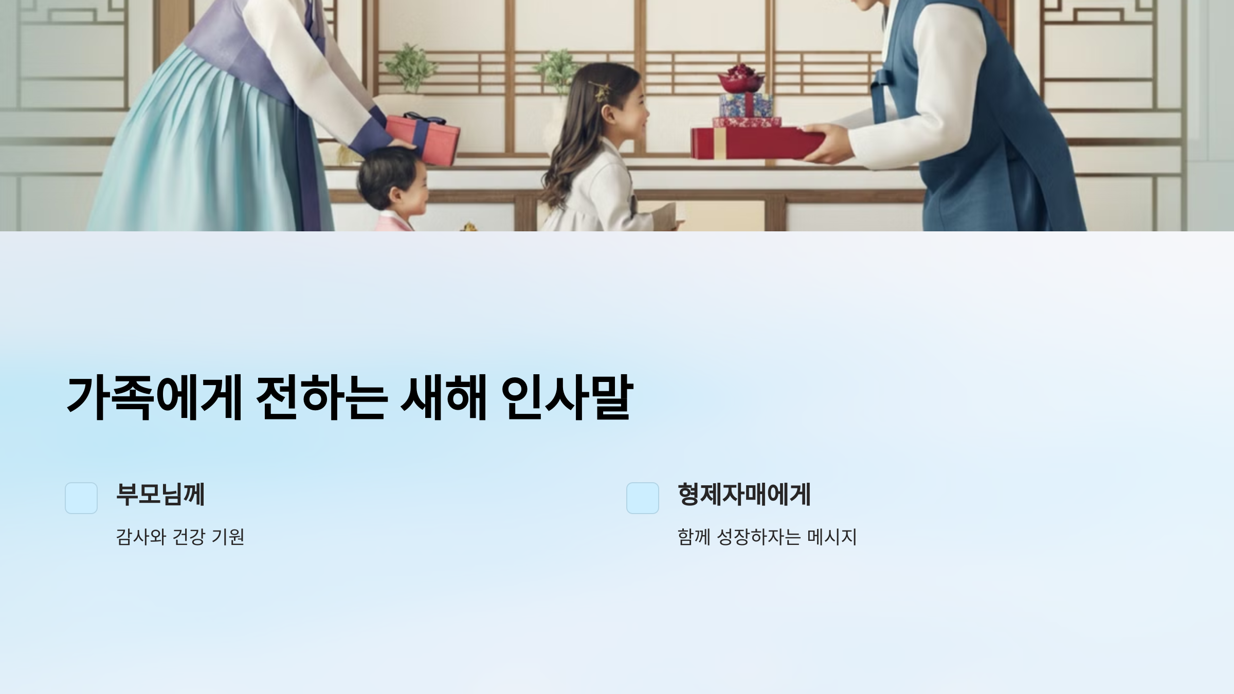 가족에게 전하는 새해 인사말