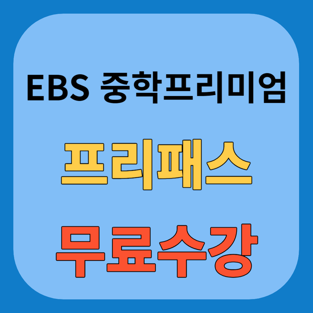 EBS 중학프리미엄 프리패스 무료신청
