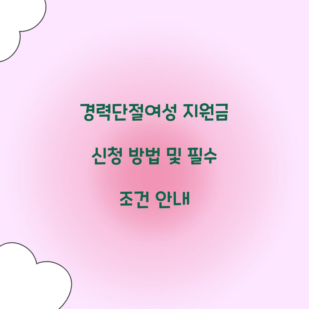 경력단절여성 지원금 신청