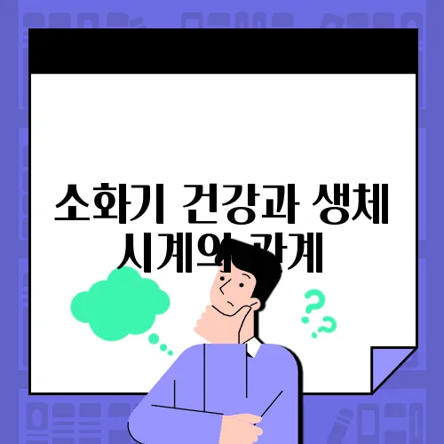 소화기 건강과 생체 시계의 관계