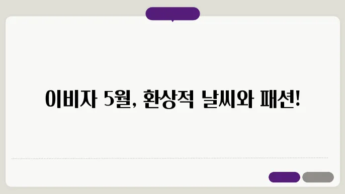 스페인 이비자 5월 날씨 옷차림 추여행지
