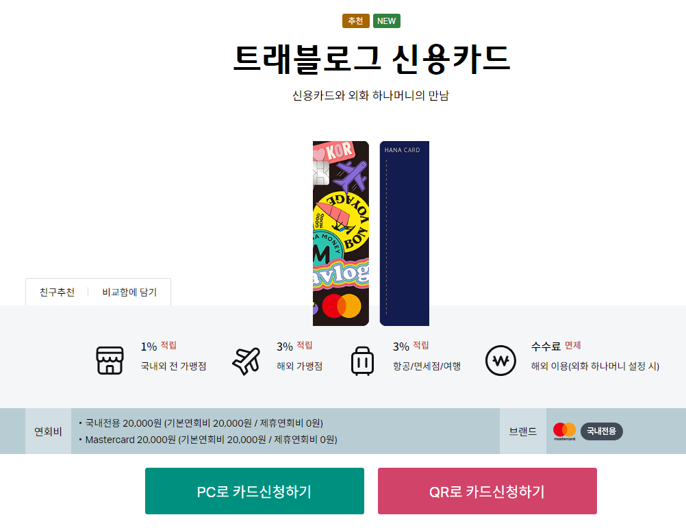 트래블로그 신용카드 신청하기