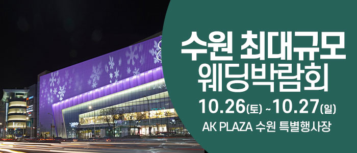 수원-웨딩크라우드-웨딩박람회