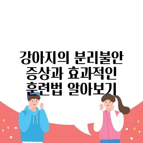 강아지의 분리불안 증상과 효과적인 훈련법 알아보기
