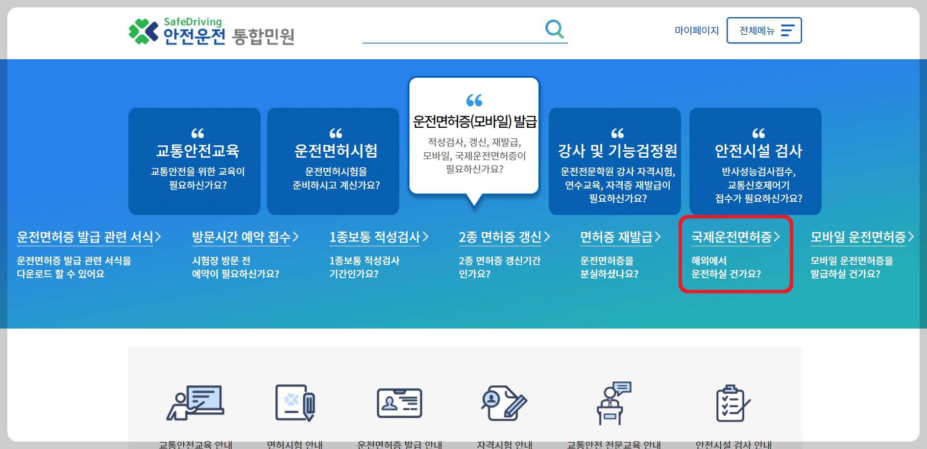 국제운전면허증 인터넷 발급 방법