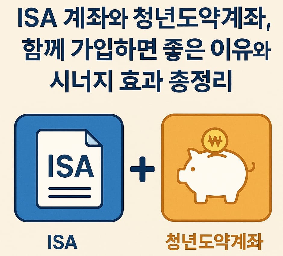 💰 ISA 계좌와 청년도약계좌, 함께 가입하면 좋은 이유와 시너지 효과 총정리 📈