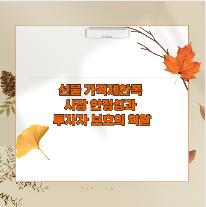 선물 가격제한폭 시장 안정성과 투자자 보호의 역할