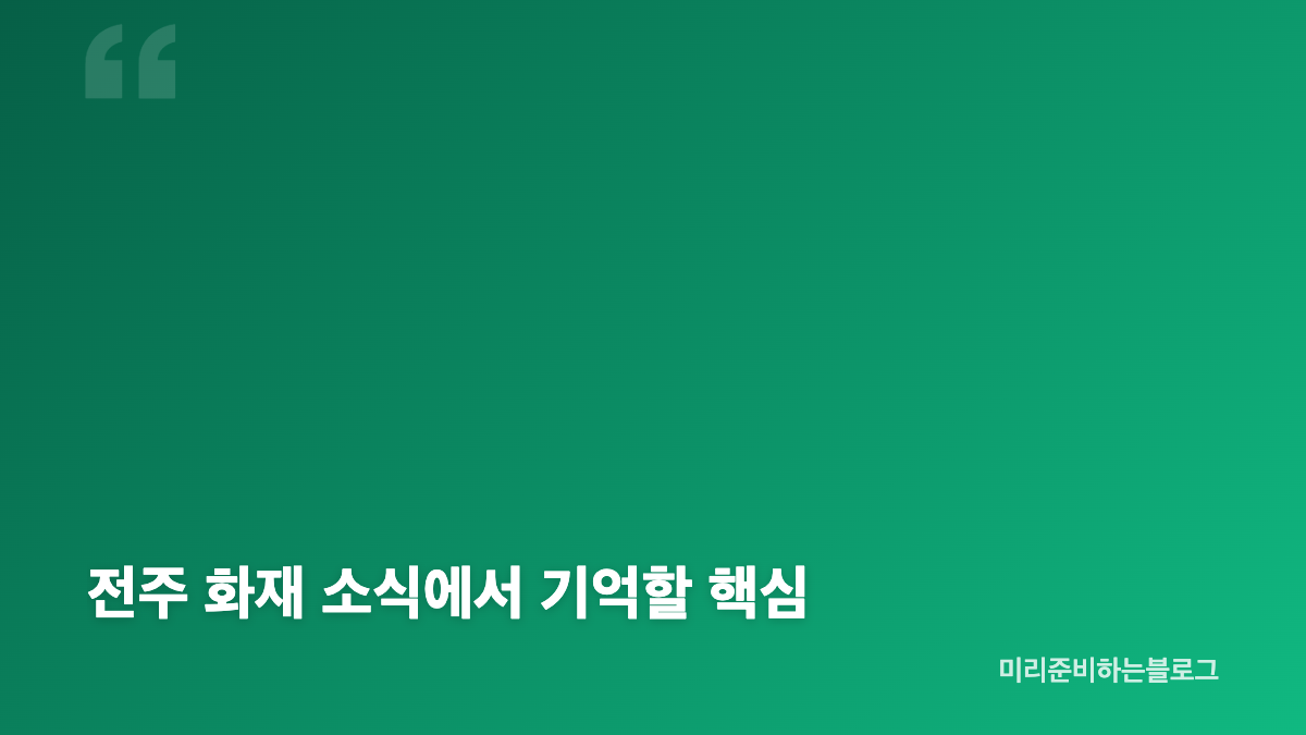 전주 화재 원동 창고 상황과 안전 안내