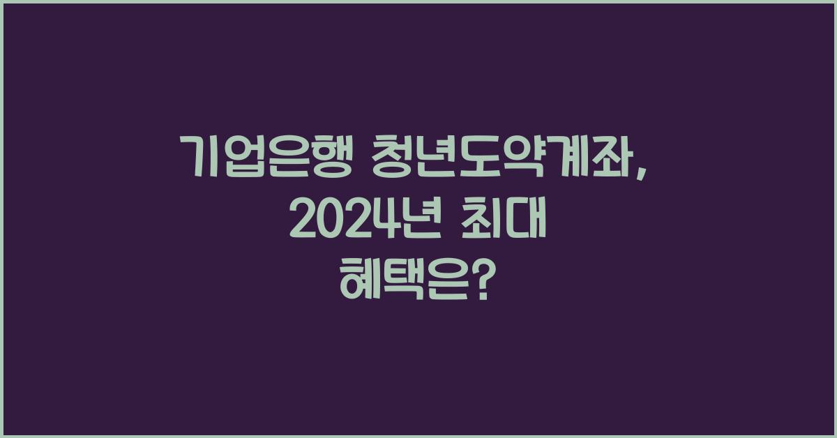 기업은행 청년도약계좌