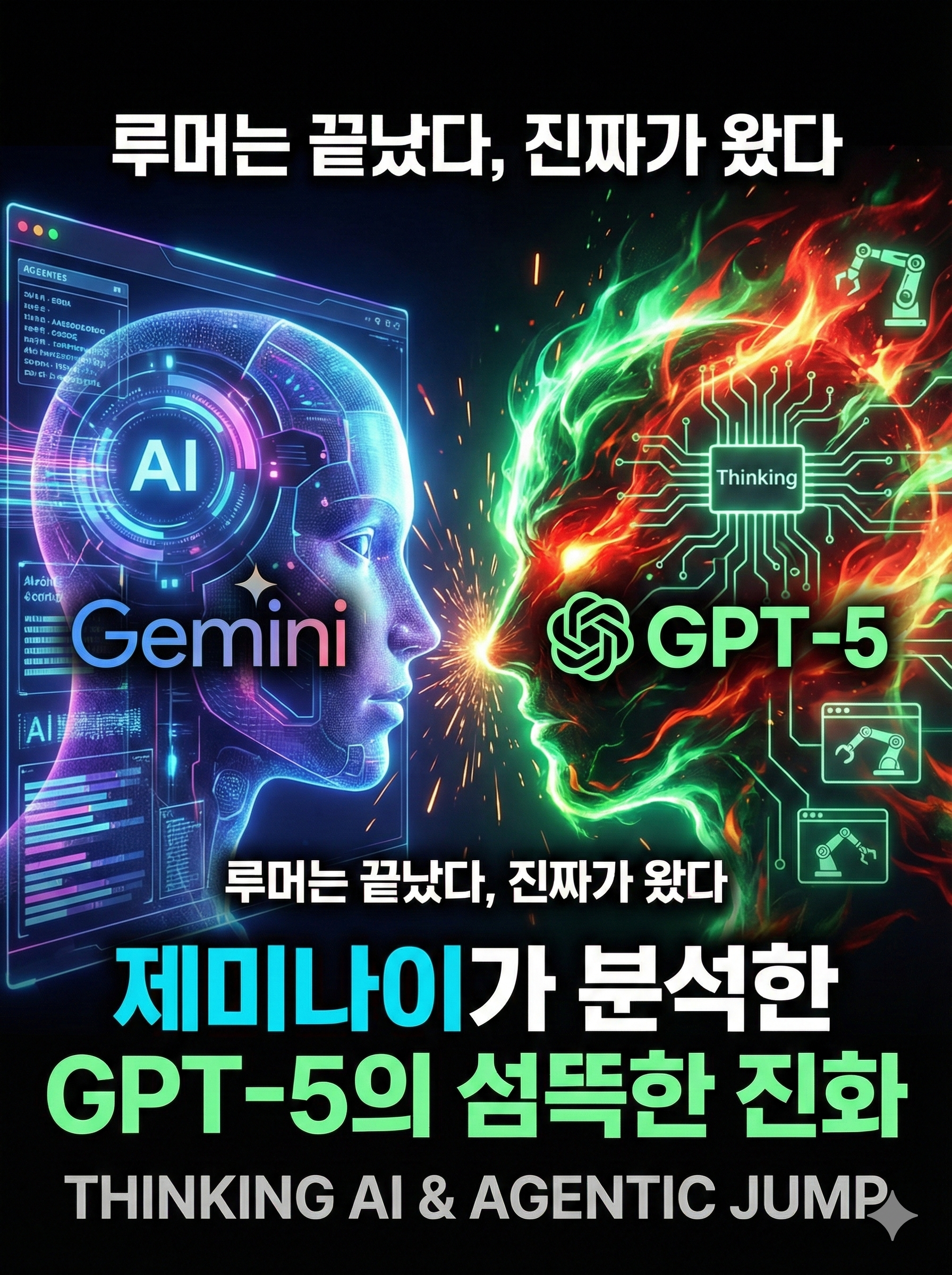 루머는 끝났다, 진짜가 왔다: 제미나이가 분석한 GPT-5.2가 섬뜩한 이유 3가지