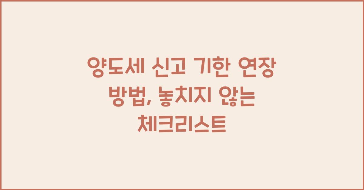 양도세 신고 기한 연장 방법