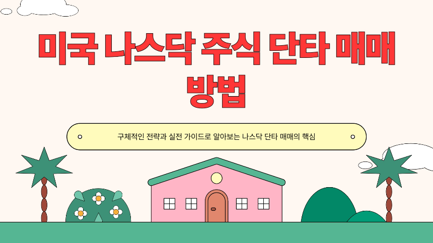 미국 나스닥 주식 단타 매매 방법: 구체적인 전략과 실전 가이드