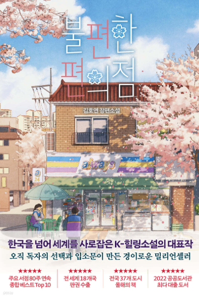 불편한 편의점, 김호연 (직장인 공감, 위로의 문장, 힐링)