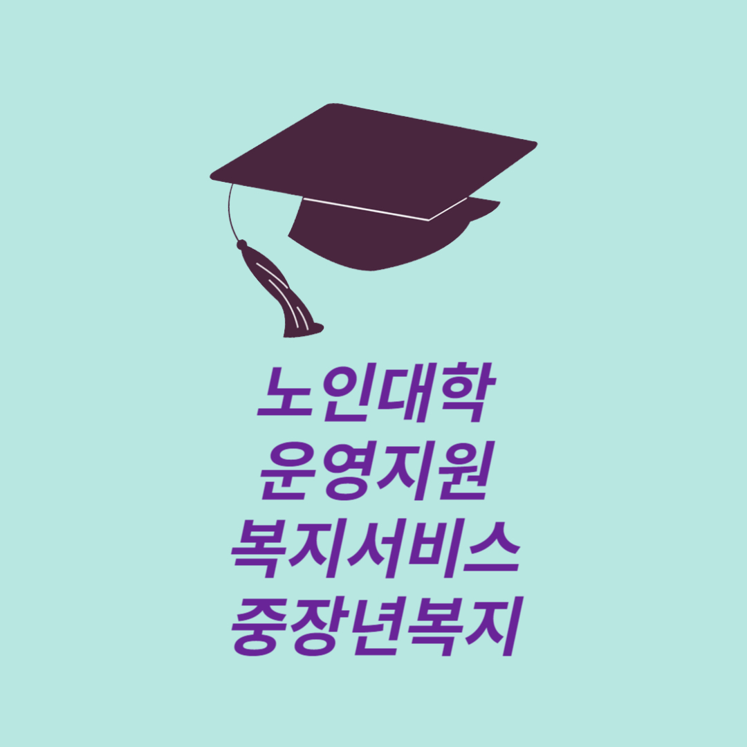 노인대학 운영지원