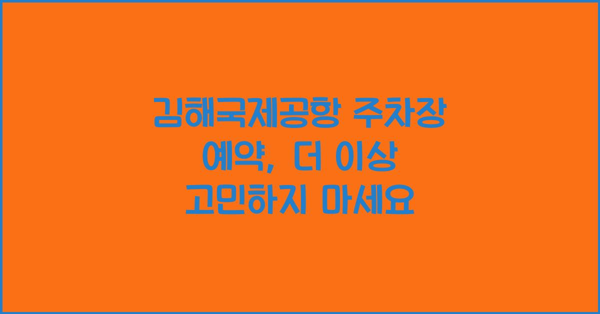 김해국제공항 주차장 예약