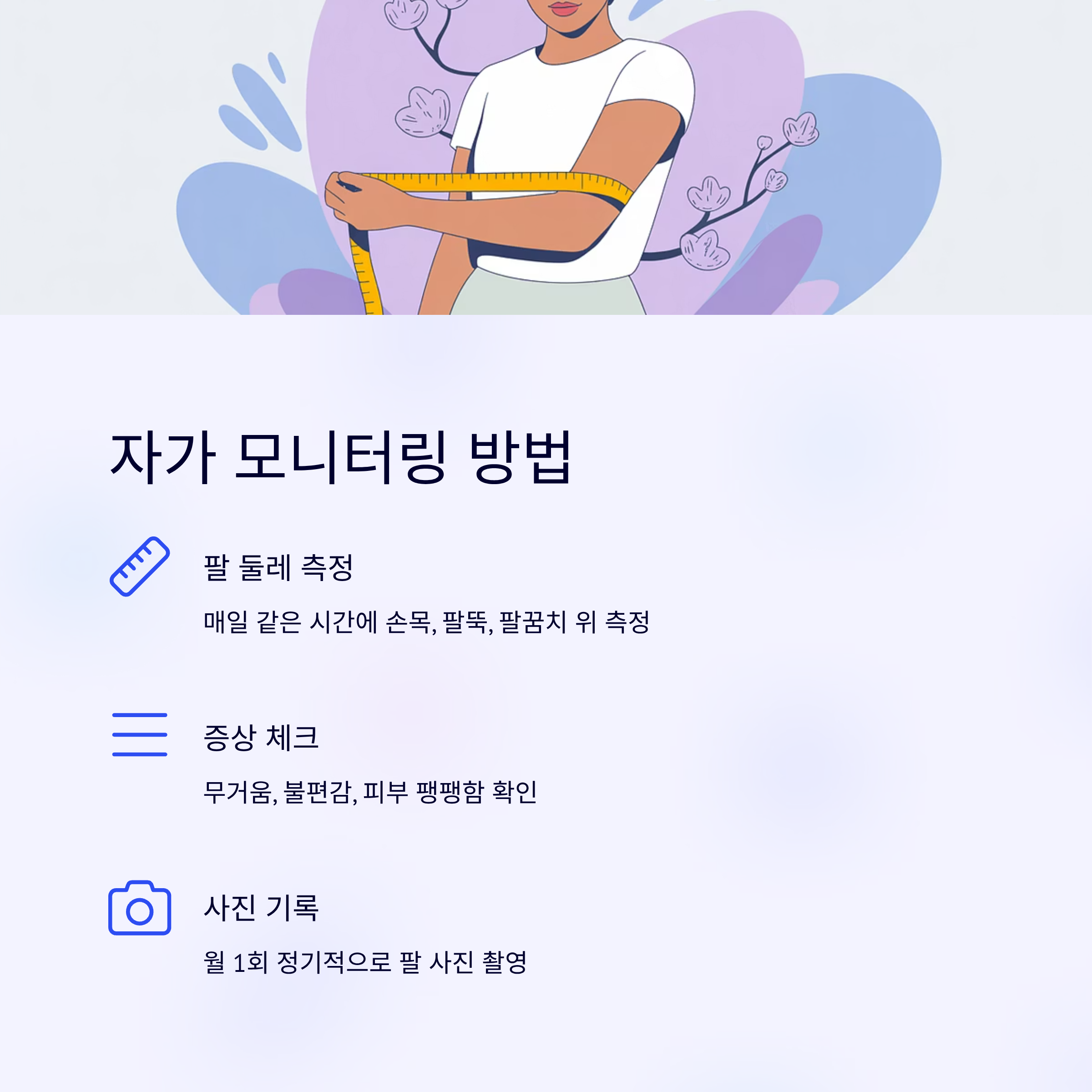 유방암 림프부종 자가 모니터링