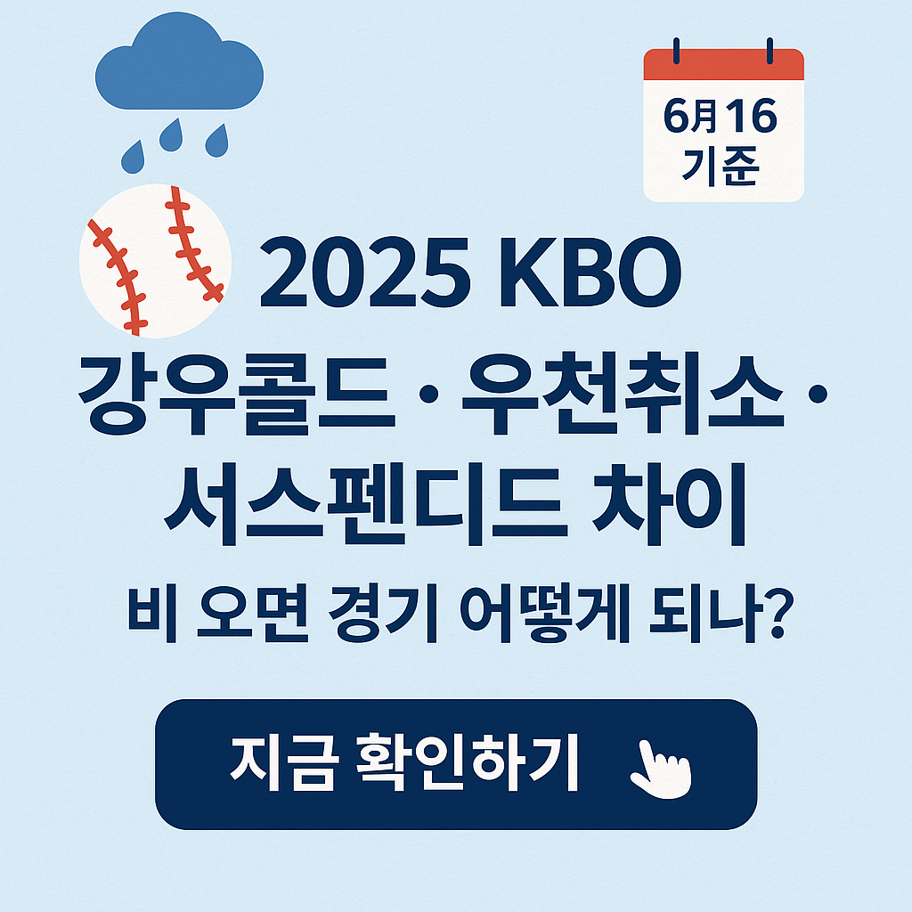 2025 한국 KBO 강우콜드·우천취소·서스펜디드 차이