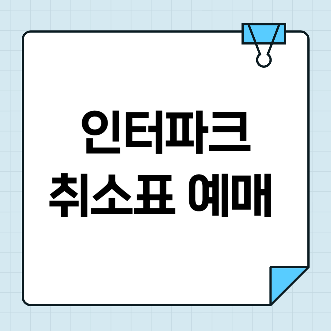 인터파크 티켓 취소표 시간 변경 및 예매 팁 썸네일