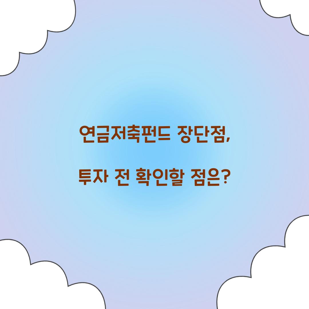 연금저축펀드 장단점