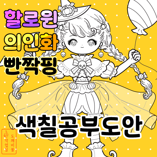 슈팅스타 캐치티니핑 의인화 할로윈 빤짝핑 색칠공부도안 썸네일 이미지