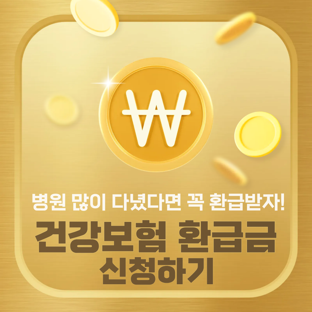 건강보험 환급금 신청