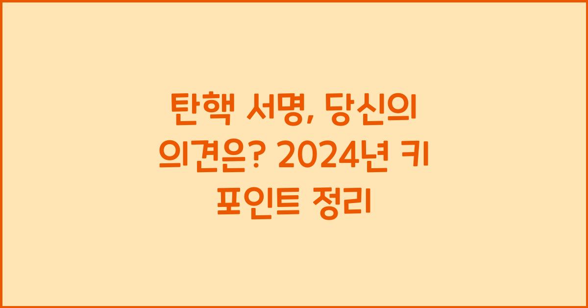 탄핵 서명