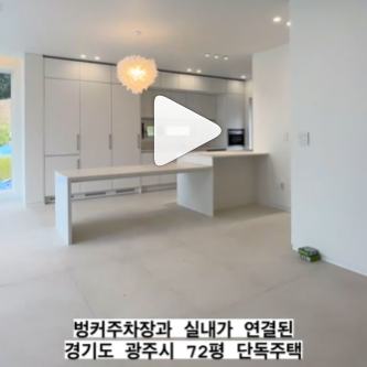 경기도 광주시 72평 단독주택, 동영상으로 집 구경하기