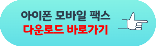 모바일 팩스 어플 보내는법