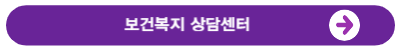 보건복지상담센터
