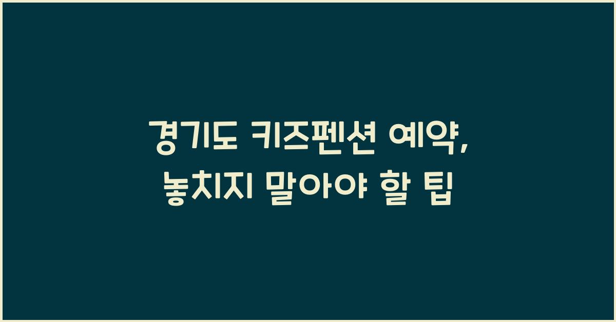경기도 키즈펜션 예약