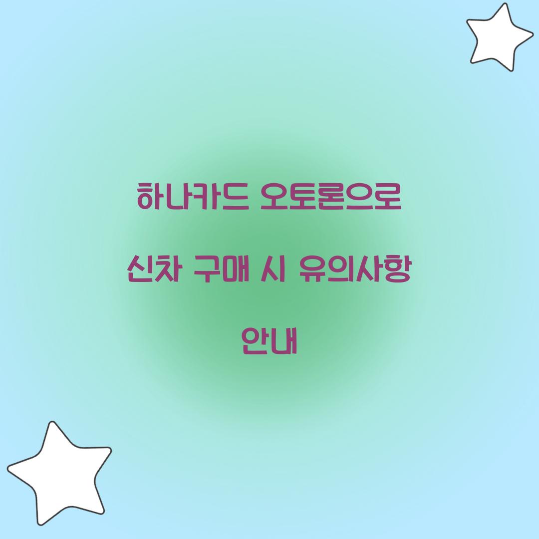 하나카드 오토론