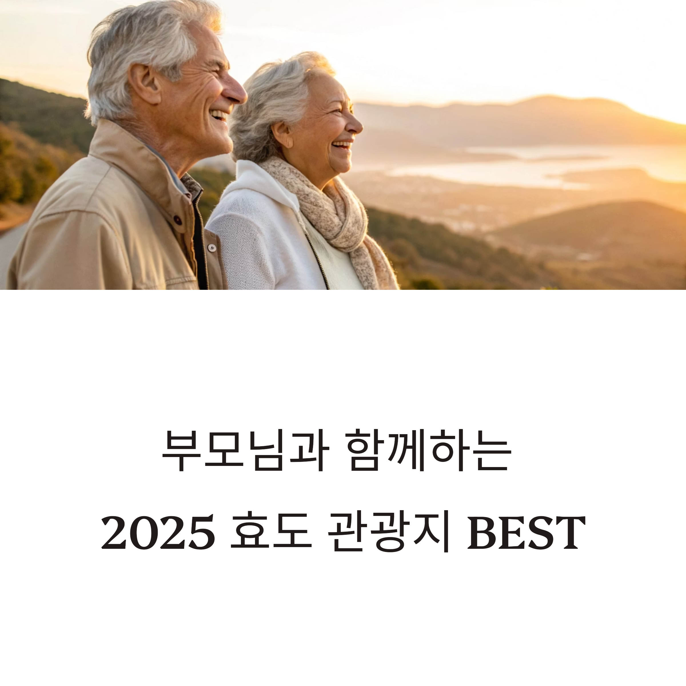 효도 관광지 BEST 추천 코스