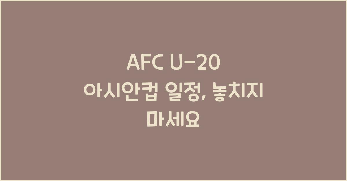 afc u-20 아시안컵 일정
