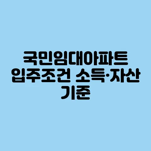 국민임대아파트 입주조건 소득·자산 기준