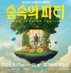 수원연극축제: 경기상상캠퍼스