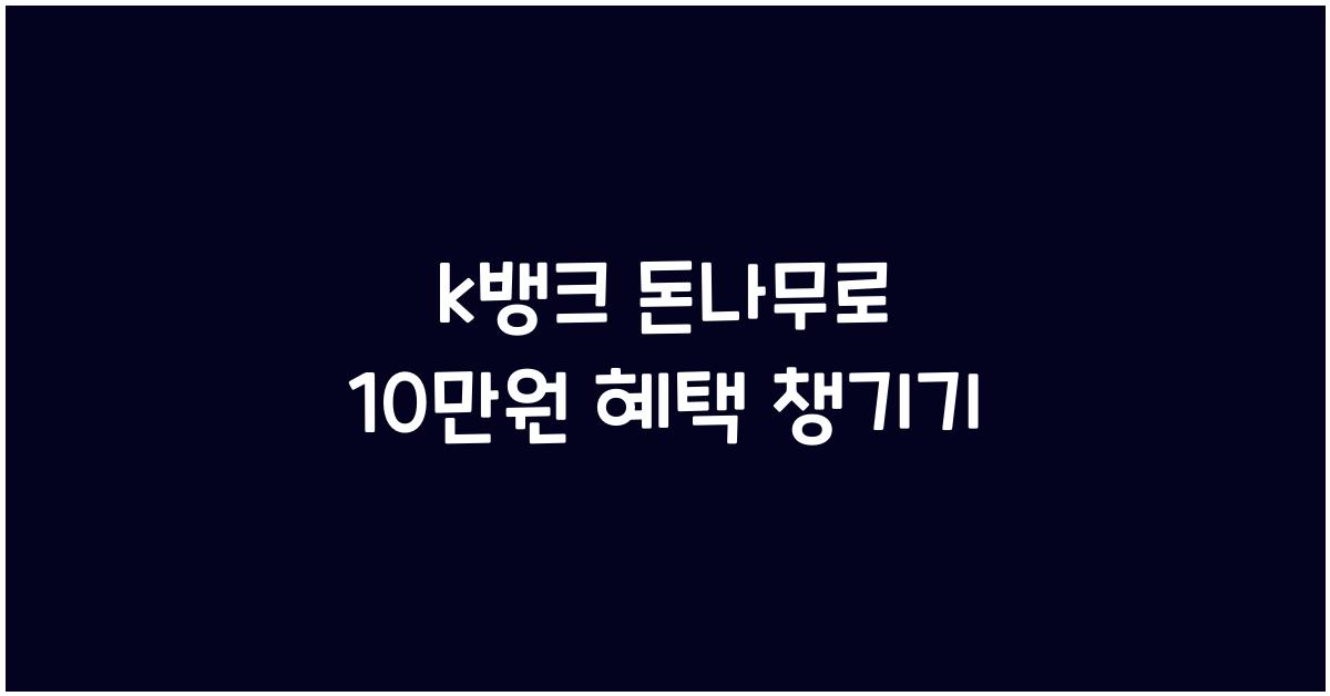 k뱅크 돈나무