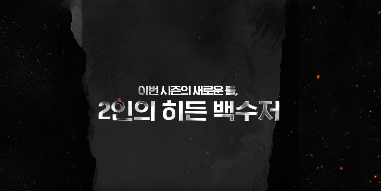 흑백요리사2