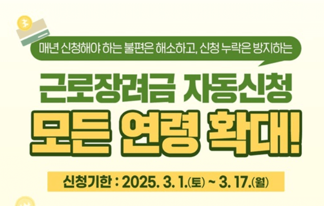 근로장려금 자동 신청, 모든 연령으로 확대! 2025년 신청 방법 반기 신청 마감 임박!