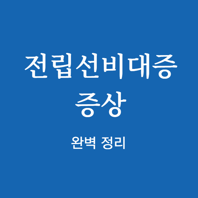 전립선비대증 증상