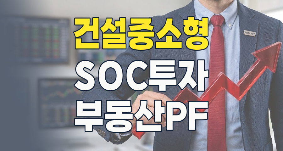2026년 건설 중소형 테마: 공공 투자 확대 속 숨겨진 기회를 찾아라!