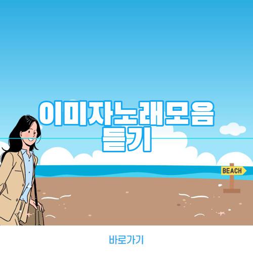이미자노래모음 듣기