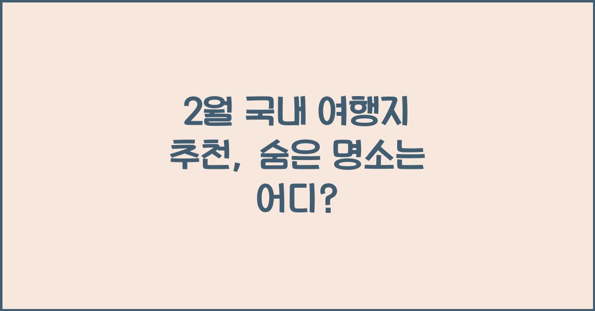 2월 국내 여행지 추천