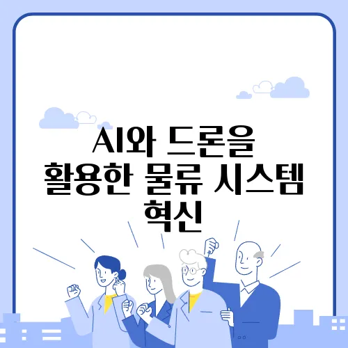 AI와 드론을 활용한 물류 시스템 혁신