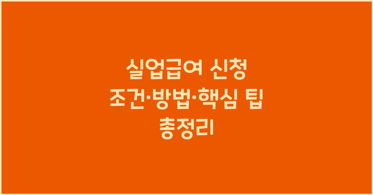 실업급여 신청